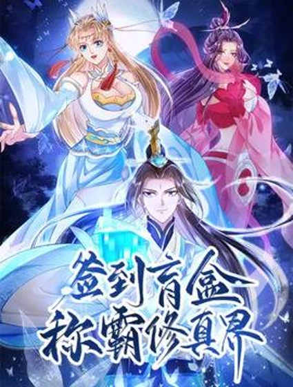 签到盲盒称霸修真界