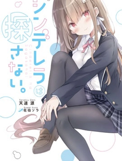 灰姑娘不会去找王子