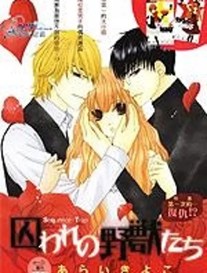 被囚禁的野獸們