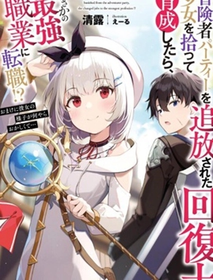 捡到被驱逐出冒险者小队的回复术士少女、培养后竟转职成最强职业！？