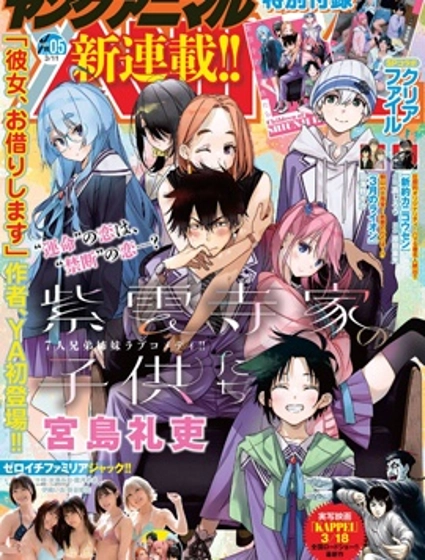 紫云寺家的孩子们