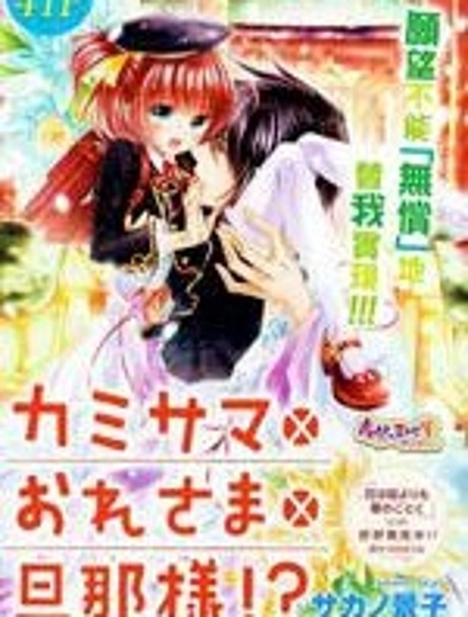 神明大人×本大人×夫君大人!?