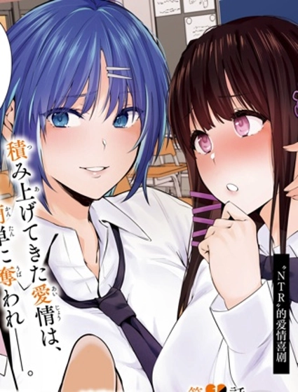 帥氣美少女搶走了我的女朋友，還莫名其妙地盯上了我