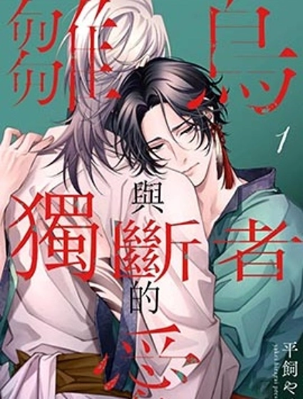 雛鳥與獨斷者的愛