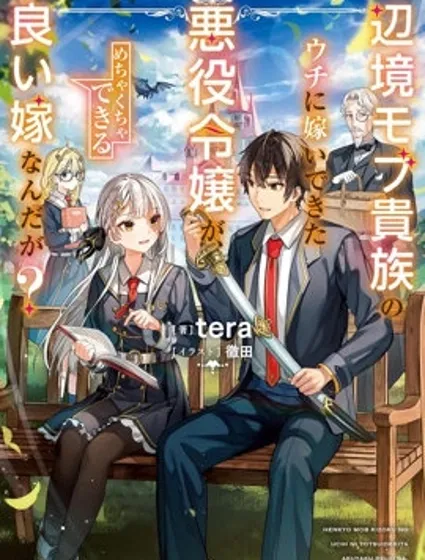 嫁到我这个边境路人贵族家的反派千金，居然是超能干的贤妻？