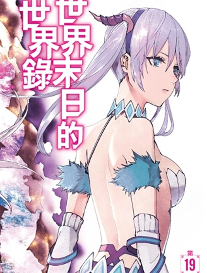 世界終焉的世界錄