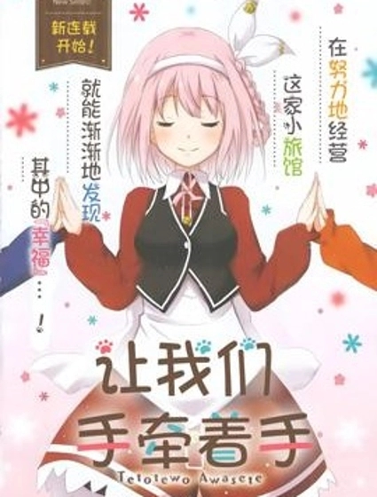 讓我們手牽著手