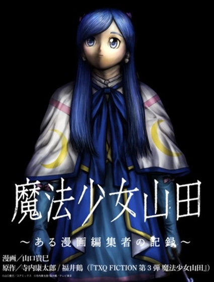 魔法少女山田：漫畫編輯者紀錄