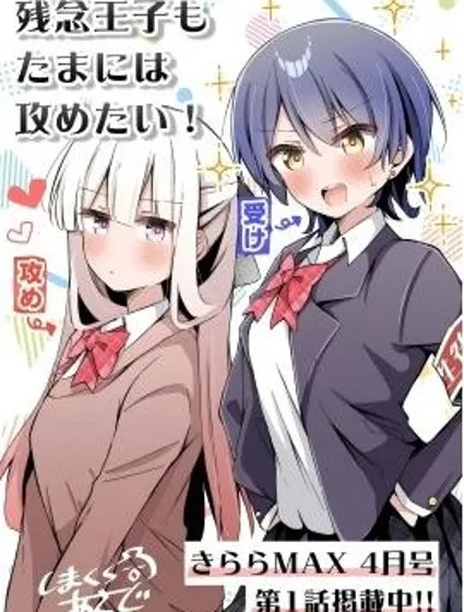 廢柴王子也要偶爾當攻!