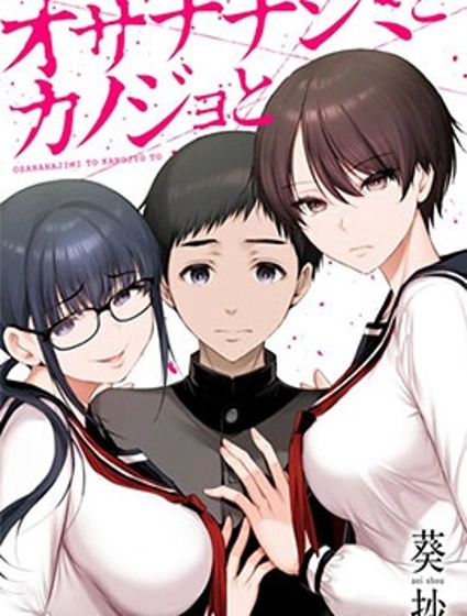 青梅竹馬與女朋友