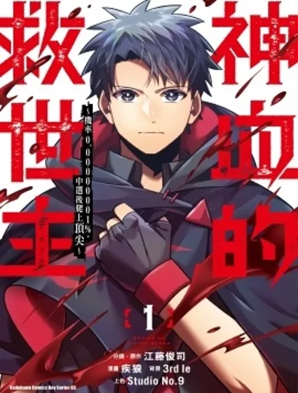 神血的救世主 機率0.00000001%，中選後爬上頂尖