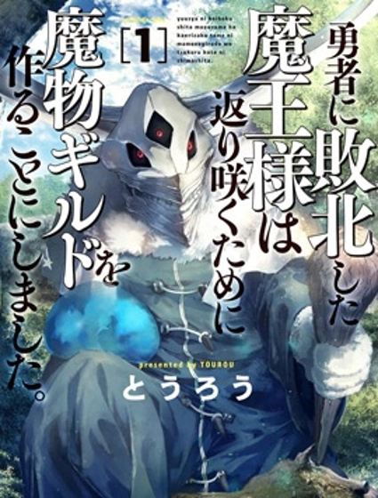 敗給勇者的魔王為了東山再起決定建立魔物工會。