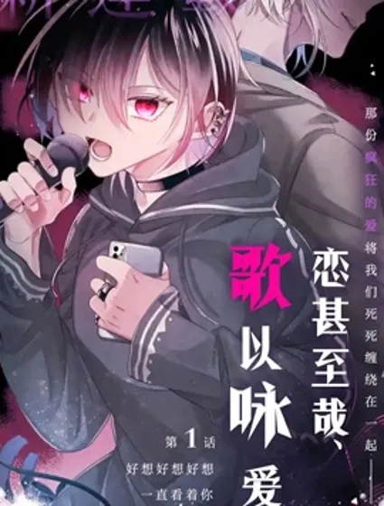 戀甚至哉、歌以詠愛