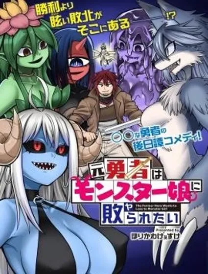 前勇者想被魔物娘打敗