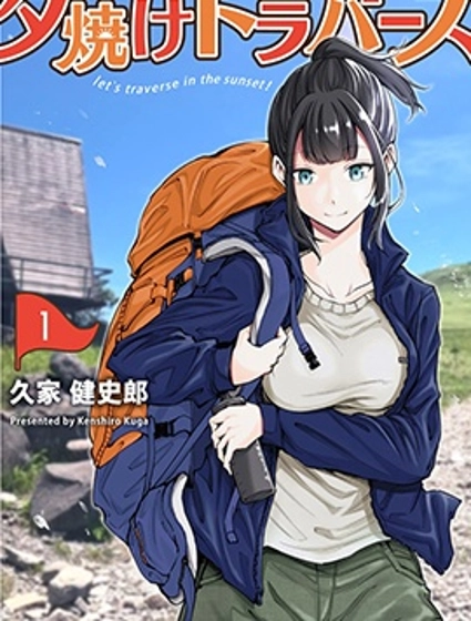 夕光越嶺