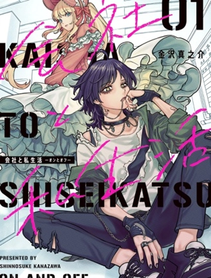 私生活與在公司時的形象截然不同的二人