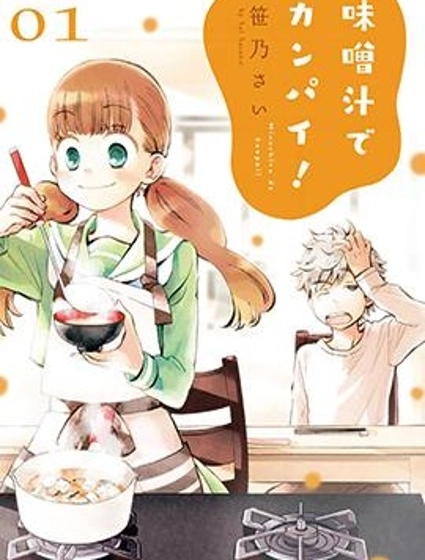 青梅竹馬的味噌湯！