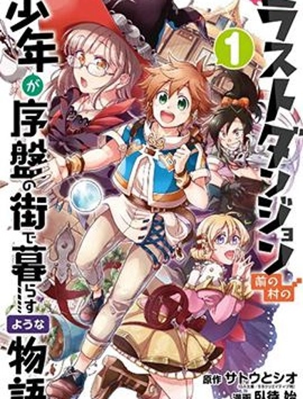 好比是最终迷宫前的少年到新手村生活一般的故事