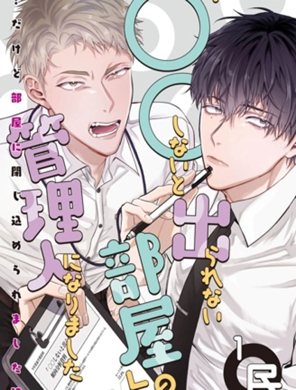 當上了「不○○就出不去的房間」的管理員