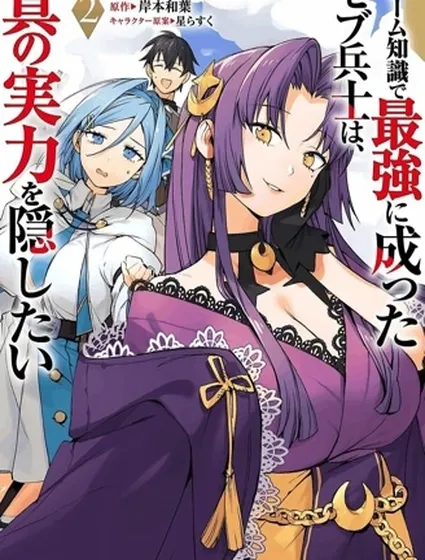 憑藉遊戲知識成為最強士兵，卻想隱藏真正的實力