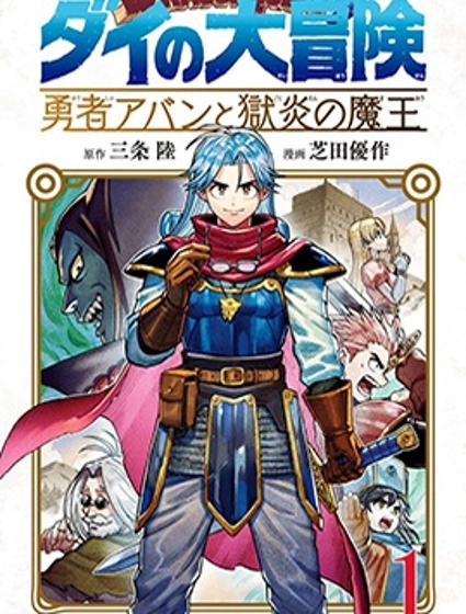 勇者鬥惡龍 達伊的大冒險 勇者阿邦和獄炎的魔王