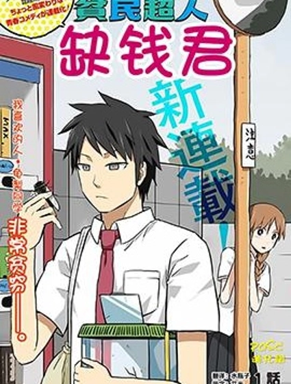 貧民超人缺錢君