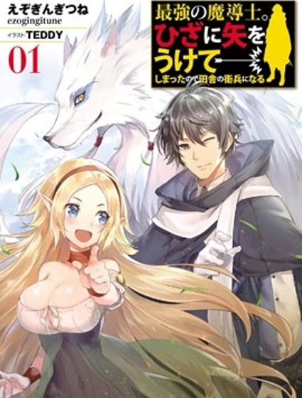 最强的魔导士，膝盖中了一箭之后成为乡下的卫兵