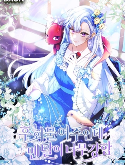 後悔流的女主心理素質太強了