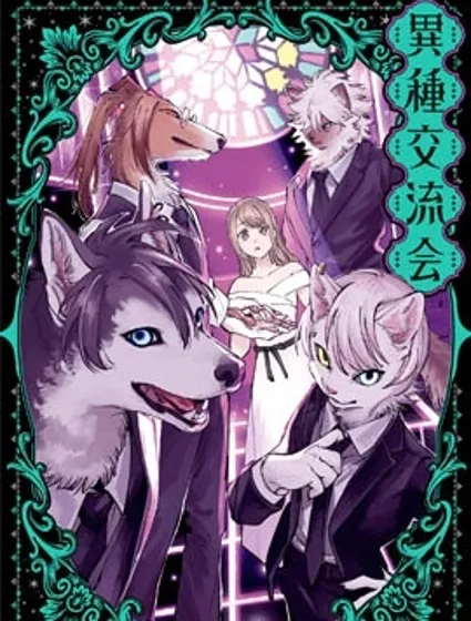 異種交流會