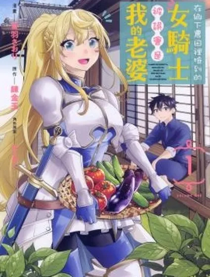 在鄉下農田裡撿到的女騎士被誤會是我的老婆