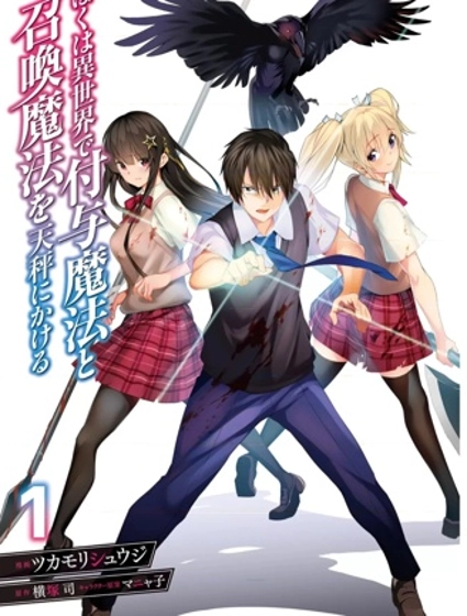 我在異世界因賦予魔法和召喚魔法而左右為難