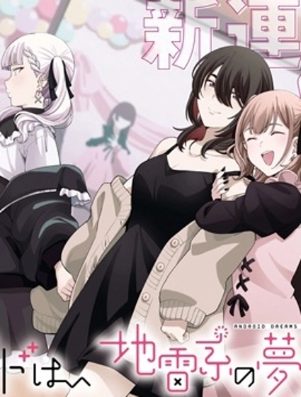 人形机器人会做地雷系的梦。