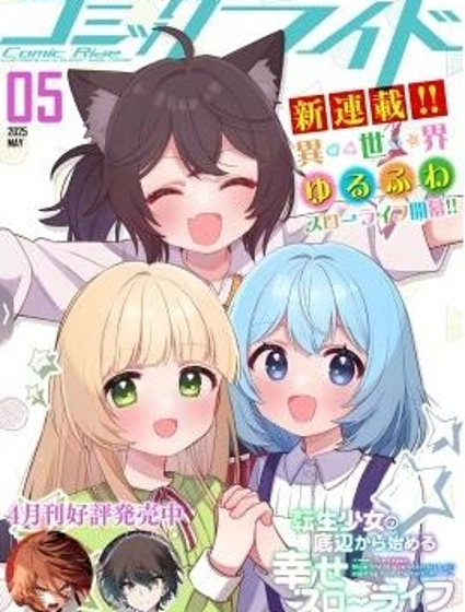 轉生少女從谷底開始的幸福慢活