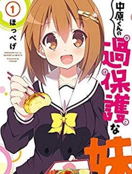 中原过度保护的妹妹