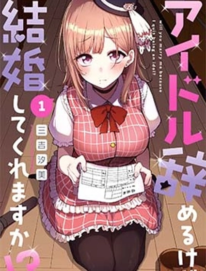 我不當偶像了，你能跟我結婚嗎！？