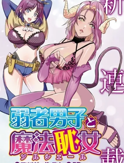 弱者男子與魔法恥女