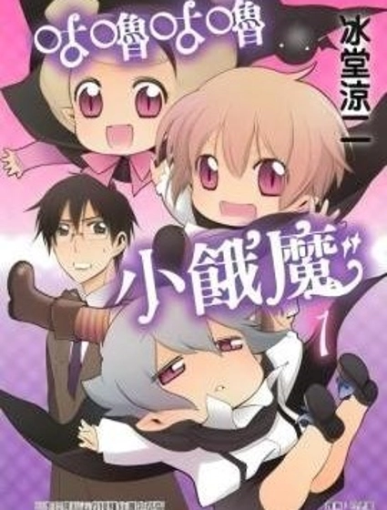 咕嚕咕嚕小餓魔