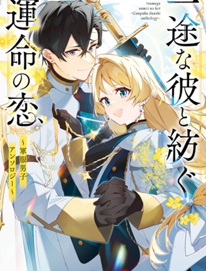 與癡心的他交織命運之戀 ～軍服少年的浪漫物語～