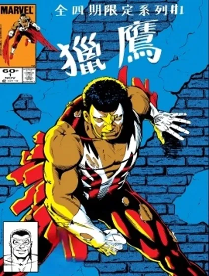 獵鷹（1983）