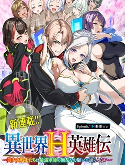 異世界H英雄傳