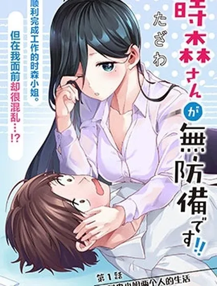 時森小姐毫無防備!!