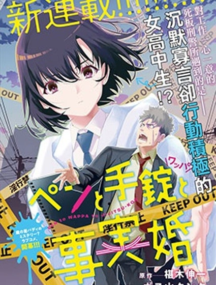 笔与手铐与事实婚姻