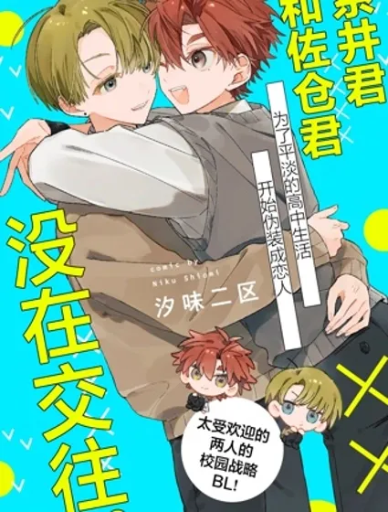 系井君和佐倉君沒在交往