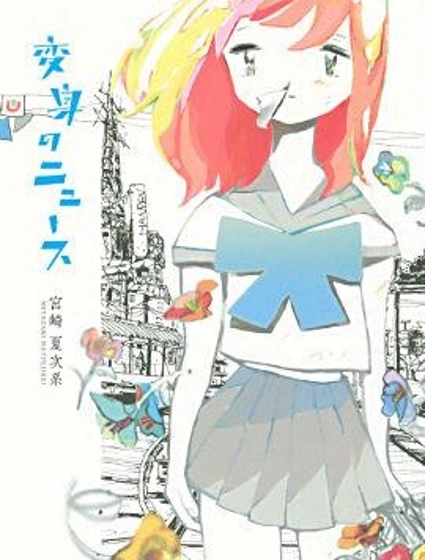 變身NEWS