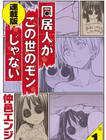 同居人不是這個世界的東西連載版