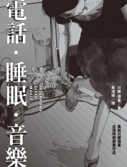 電話．睡眠．音樂