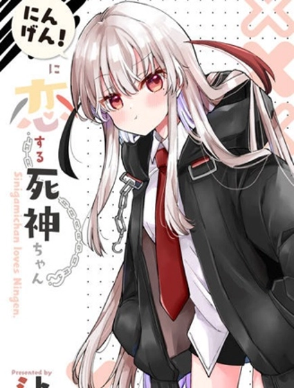 爱上人类的死神酱