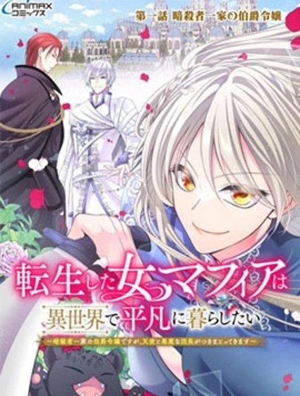 女黑手黨轉生為暗殺家族的伯爵千金