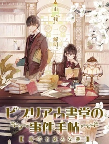 古書堂事件手帖～扉子與虛幻之夢～