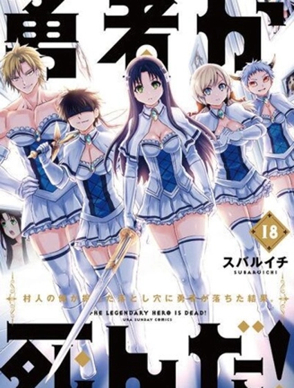 勇者死了！是因为勇者掉进了作为村民的我挖的陷阱里